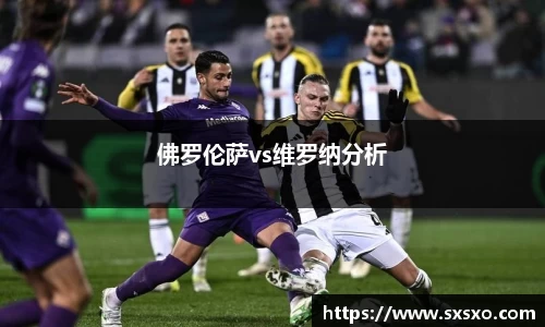 佛罗伦萨vs维罗纳分析