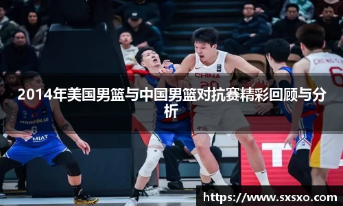 2014年美国男篮与中国男篮对抗赛精彩回顾与分析