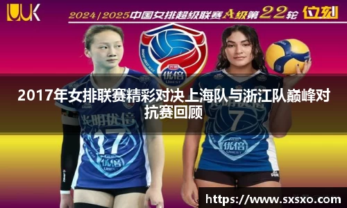 2017年女排联赛精彩对决上海队与浙江队巅峰对抗赛回顾