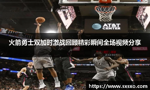 火箭勇士双加时激战回顾精彩瞬间全场视频分享
