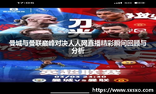 曼城与曼联巅峰对决人人网直播精彩瞬间回顾与分析