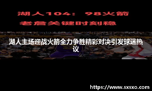 湖人主场迎战火箭全力争胜精彩对决引发球迷热议