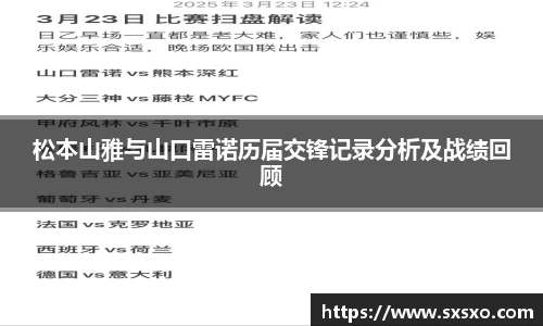 松本山雅与山口雷诺历届交锋记录分析及战绩回顾