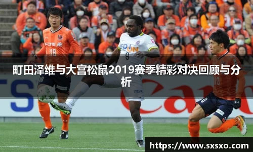 町田泽维与大宫松鼠2019赛季精彩对决回顾与分析